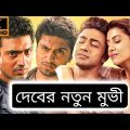 bangla movie 2022 | New Release Kolkata Bengali Full Movie | New Bengali Movie | বাংলা নতুন মুভি