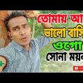তোমায় আমি ভালোবাসি ওগো সোনা ময়না,bangla music video gaan,Shakib khan#musicvideo#song#bangla