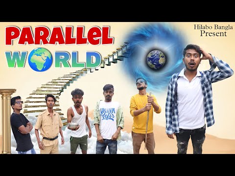 প্যারালাল ওয়ার্ল্ড | Parallel World | বাংলা হাঁসির ভিডিও | Bengali Comedy video | Hilabo Bangla