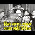 Three Stooges king's ministers and viziers | Bangla Funny Dubbing | Bangla Funny Video | Khamoka tv