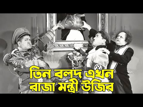 Three Stooges king's ministers and viziers | Bangla Funny Dubbing | Bangla Funny Video | Khamoka tv