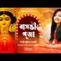 বাসন্তী পূজার স্পেশাল গান | বাসন্তী পূজার | Basanti Puja Song | Modhusmita Banerjee | BRM Devotional