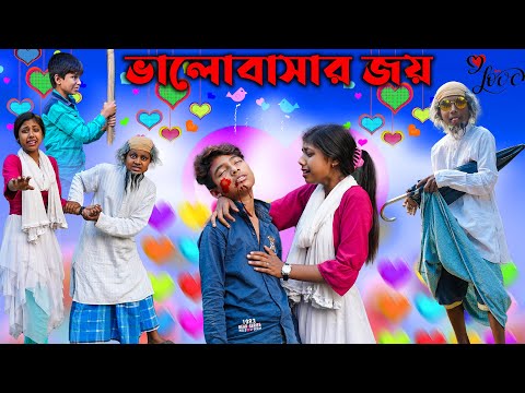 ভালোবাসার জয় || BHALOBASHAR JOY || BANGLA PREMER NATOK || DUKHER NATOK 2023