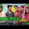 গ্রামের সার্ভে | বাংলা হাসির ভিডিও | Sarve Comedy Video | Funny Bangla Narayanpur | FBN