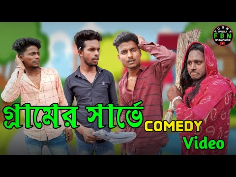 গ্রামের সার্ভে | বাংলা হাসির ভিডিও | Sarve Comedy Video | Funny Bangla Narayanpur | FBN