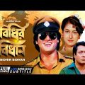 Bidhir Bidhan | Bengali Movie | English Subtitle | Ranjit Mallick, Tapas Paul, Satabdi Roy