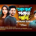 Amar poran pakhi | আমার পরাণ পাখি | Adnan kabir | New Bangla Music Video 2023