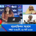 সন্ধ্যা ৭:৩০টার বাংলাভিশন সংবাদ | Bangla News | 29_March_2023 | 7:30 PM | Banglavision News