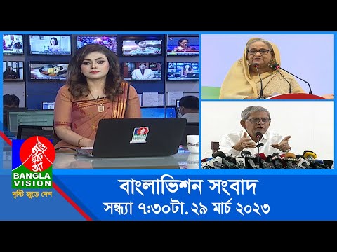 সন্ধ্যা ৭:৩০টার বাংলাভিশন সংবাদ | Bangla News | 29_March_2023 | 7:30 PM | Banglavision News