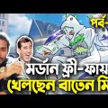 মর্ডান ফ্রী-ফায়ার খেলছেন বাতেন মিয়া|Free Fire Bangla Funny Video 2023|EP-08|Baten Mia|Mama Gaming
