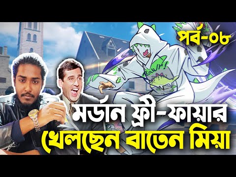 মর্ডান ফ্রী-ফায়ার খেলছেন বাতেন মিয়া|Free Fire Bangla Funny Video 2023|EP-08|Baten Mia|Mama Gaming