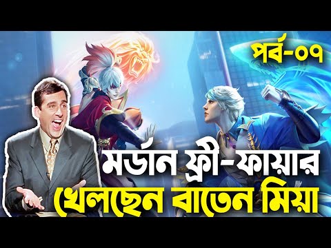 মর্ডান ফ্রী-ফায়ার খেলছেন বাতেন মিয়া|Free Fire Bangla Funny Video 2023|EP-07|Baten Mia|Mama Gaming