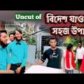Uncut of বিদেশ যাওয়ার সহজ উপায় | Family Entertainment bd | Bangla Funny Video | Desi Cid | Shooting