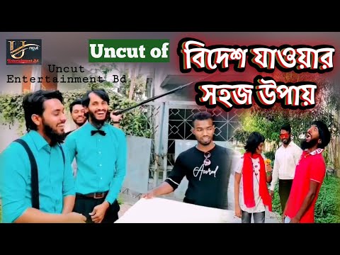 Uncut of বিদেশ যাওয়ার সহজ উপায় | Family Entertainment bd | Bangla Funny Video | Desi Cid | Shooting