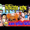 😂দিদিমার শ্রাদ্ধ😂Bangla Funny  Comedy Cartoon Video | Bangla Comedy Video | Tween craft Video