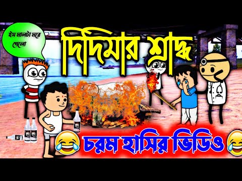 😂দিদিমার শ্রাদ্ধ😂Bangla Funny  Comedy Cartoon Video | Bangla Comedy Video | Tween craft Video