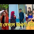 হাঁসতে হাঁসতে শেষ 💔 সেরা হাসির টিকটক ভিডিও | Bangla Funny TikTok Video | ( Part 56 ) #RMPTIKTOK