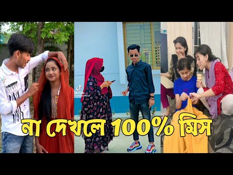 হাঁসতে হাঁসতে শেষ 💔 সেরা হাসির টিকটক ভিডিও | Bangla Funny TikTok Video | ( Part 56 ) #RMPTIKTOK