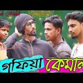 গফিয়া কেমাল | Sylheti Natok | কমেডি নাটক | Bangla Natok 2021 | Green Tripura.