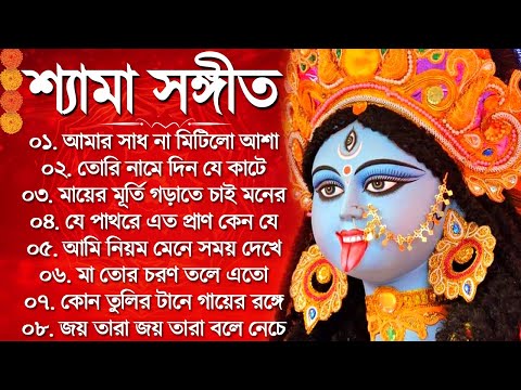 Bangla Shyama Sangeet Song | শ্যামা সংগীত নতুন গান |Kali Puja Song | শ্যামা সঙ্গীত বাংলা ঠাকুরের গান
