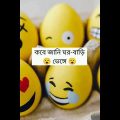 দাঁত ব্রাশ করতে গেলেও ভয় লাগে Bangla funny video. #shortsfeed#funnyvideo#shorts#trendingshorts#tik