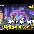 মর্ডান ফ্রী-ফায়ার খেলছেন বাতেন মিয়া|Free Fire Bangla Funny Video 2023|EP-09|Baten Mia|Mama Gaming