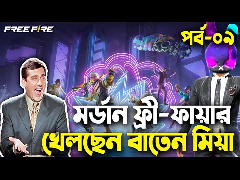 মর্ডান ফ্রী-ফায়ার খেলছেন বাতেন মিয়া|Free Fire Bangla Funny Video 2023|EP-09|Baten Mia|Mama Gaming