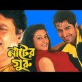 নাটের গুরু মুভি | Nater Guru Bangla Full Movie Facts & Story | Jeet | Koel Mallick | Kanchan
