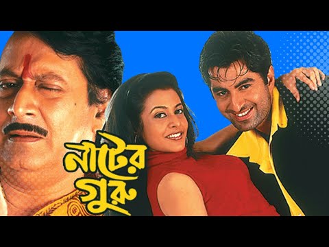 নাটের গুরু মুভি | Nater Guru Bangla Full Movie Facts & Story | Jeet | Koel Mallick | Kanchan