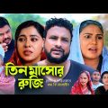 তিন মাসোর রুজি | সিলেটি কমেডি নাটক | TIN MASHOR RUJI | SYLHETI COMEDY NATOK | তেরা মিয়ার নাটক |