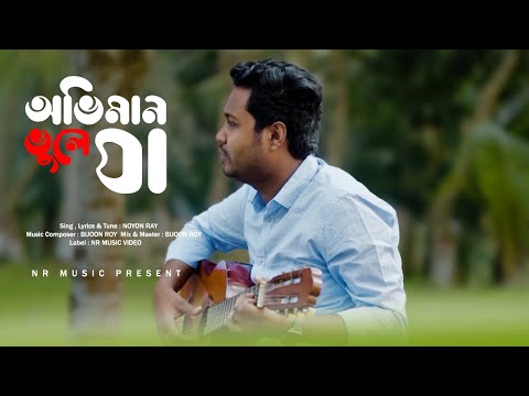 Oviman Vule Ja | অভিমান ভুলে যা | Noyon Ray | Bangla Music Video 2023 | NR MUSIC Video