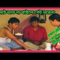 পিলেটে ভাত না খাইলে পেট ভরেনা। Mosharraf karim Bangla Natok Funny video।Pagla reaction