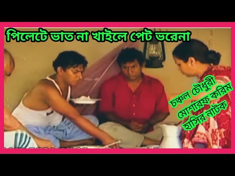 পিলেটে ভাত না খাইলে পেট ভরেনা। Mosharraf karim Bangla Natok Funny video।Pagla reaction