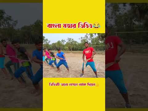 বাংলা মজার ভিডিও😂। bangla funny video. 198 By Busy Fun Ltd#shorts  #shortsfeed  #shortsvideo