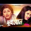 Dui Bon – Bengali Full Movie | Rachna Banerjee | Siddhanta Mahapatra