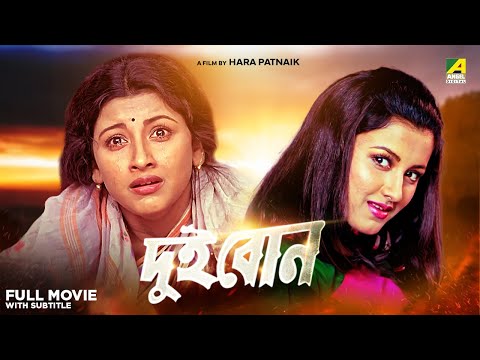Dui Bon – Bengali Full Movie | Rachna Banerjee | Siddhanta Mahapatra