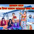 রমজান মাসে বেহালাল জিনিস নেওয়া হারাম /Raju mona funny videos