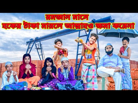 রমজান মাসে বেহালাল জিনিস নেওয়া হারাম /Raju mona funny videos