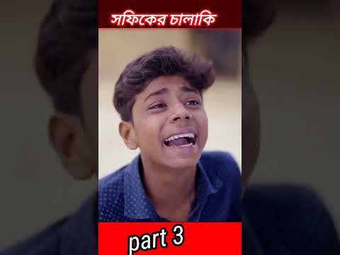 #shorts মিথ্যা কথার জালা | Mittha Kothar Jala | Bangla Funny Video  Sofik & Sraboni | Palli Gram TV