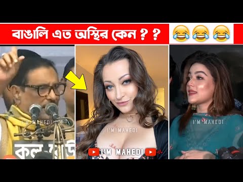 অস্থির বাঙালি 😂 part 114 | Asthir Bangali | Bangla Funny New Videos #Funny | Mayajaal | Funny Facts