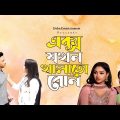এক্স যখন খালতো বোন | X jhokon Khalto Bon | Bangla Romantic Natok 2023 | J John Entertainment