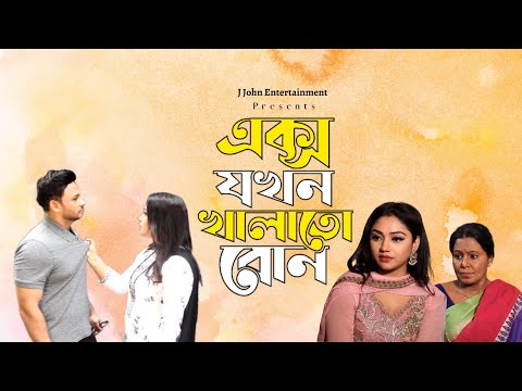 এক্স যখন খালতো বোন | X jhokon Khalto Bon | Bangla Romantic Natok 2023 | J John Entertainment