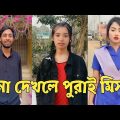 হাঁসতে হাঁসতে শেষ 💔 সেরা হাসির টিকটক ভিডিও | Bangla Funny TikTok Video | ( Part 58 ) #RMPTIKTOK
