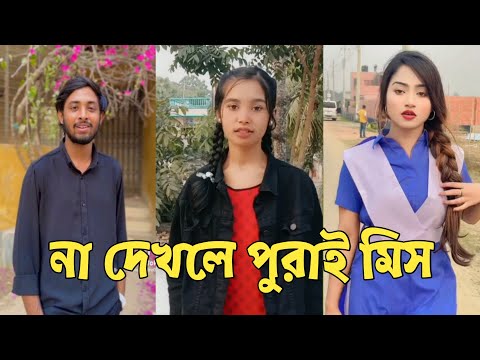 হাঁসতে হাঁসতে শেষ 💔 সেরা হাসির টিকটক ভিডিও | Bangla Funny TikTok Video | ( Part 58 ) #RMPTIKTOK