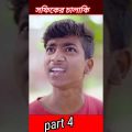 #shorts মিথ্যা কথার জালা | Mittha Kothar Jala  Bangla Funny Video  Sofik & Sraboni | Palli Gram TV