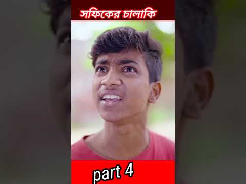 #shorts মিথ্যা কথার জালা | Mittha Kothar Jala  Bangla Funny Video  Sofik & Sraboni | Palli Gram TV