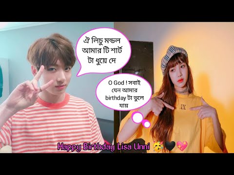 Lalisa Manoban ( Lisa ) Birthday special video 🥳🎉🎂// Bangla funny dubbing 😁😆🤣 // ARMY BLINK 💜🖤💓