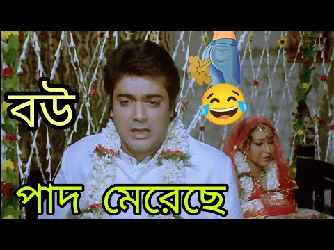 বউ পাদ মেরেছে 😂 | New Funny Dubbing Comedy Video Bengali 😂 | Bangla Dubbing Video | funny Tv Biswas