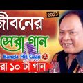 Best Of Aziz Bengali Song | সেরা ১০ টি গান | Nonstop Hit Gaan বাংলা গান| Bangla Gaan | Audio Jukebox