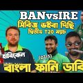 Bangladesh Vs Ireland 2nd T20 2023 | After Match Bangla Funny Dubbing | Liton Das, Shakib Al Hasan